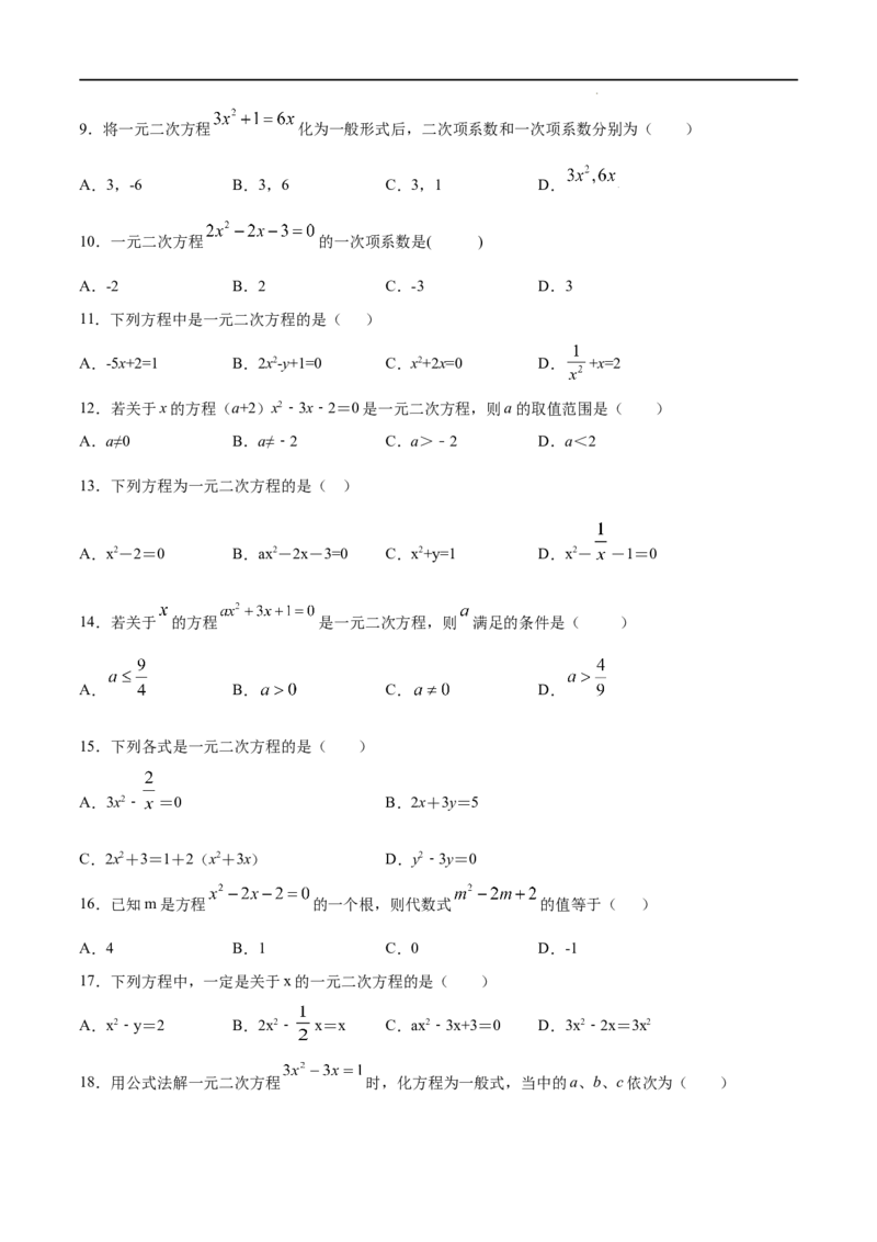 《21.1一元二次方程(基础训练)(原卷版)_初高中资料库_初中资料库（转存避免链接过期失效）_初中数学》第2页预览