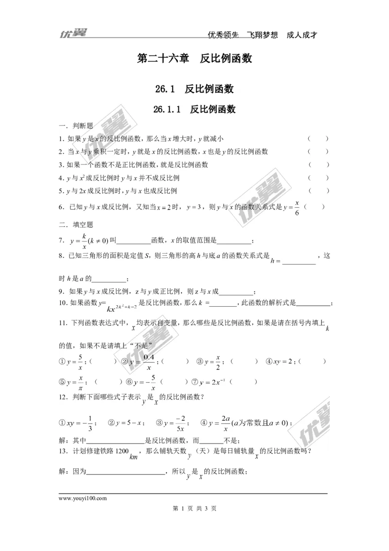《26.1.1反比例函数2_初高中资料库_初中资料库（转存避免链接过期失效）_初中数学》第1页预览