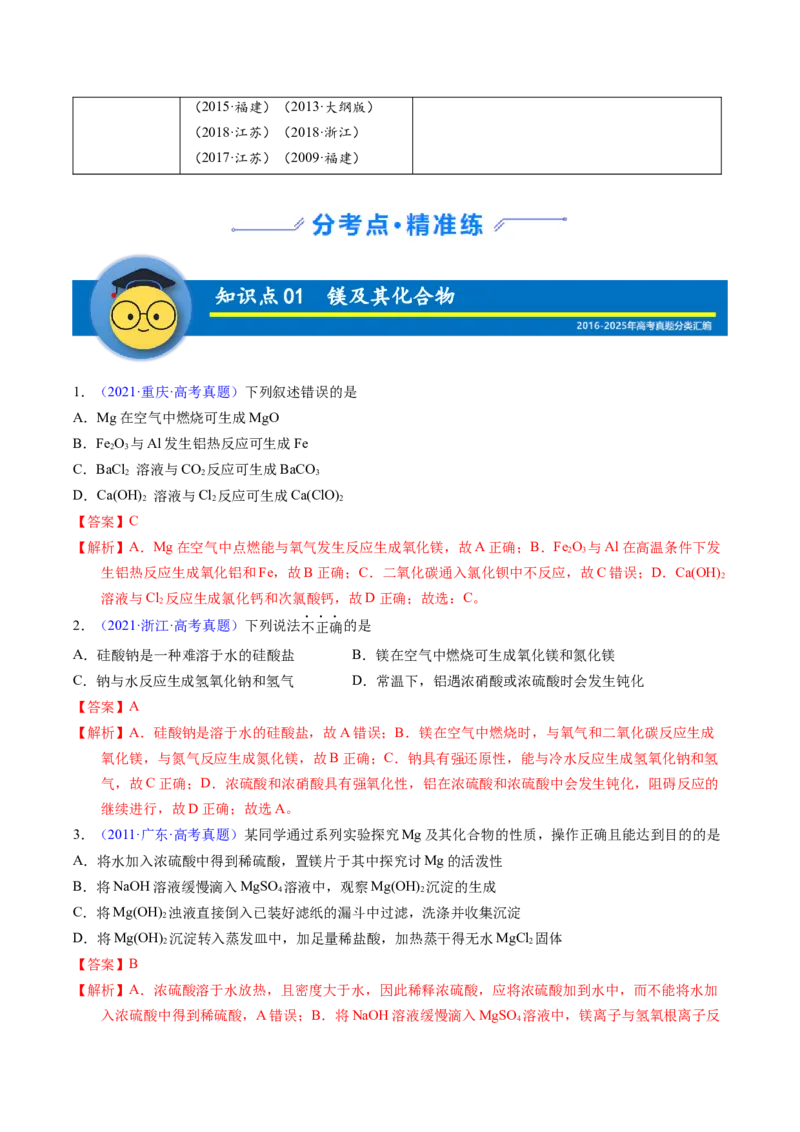 《专题09镁、铝及其化合物（教师版）_高考一二三轮复习_化学_2026年-化学高考专项复习_十年（2016-2025）高考化学真题分类汇编（全国通用）-G15》第2页预览