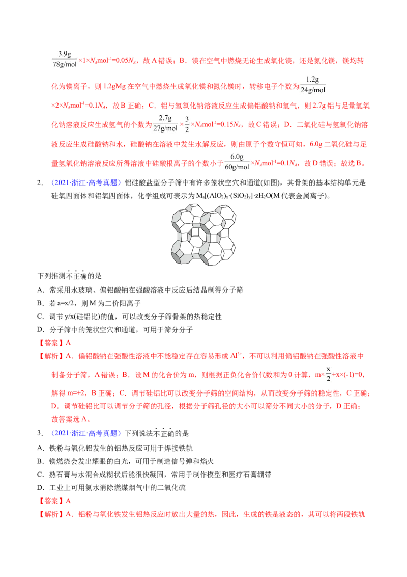 《专题09镁、铝及其化合物（教师版）_高考一二三轮复习_化学_2026年-化学高考专项复习_十年（2016-2025）高考化学真题分类汇编（全国通用）-G15》第8页预览