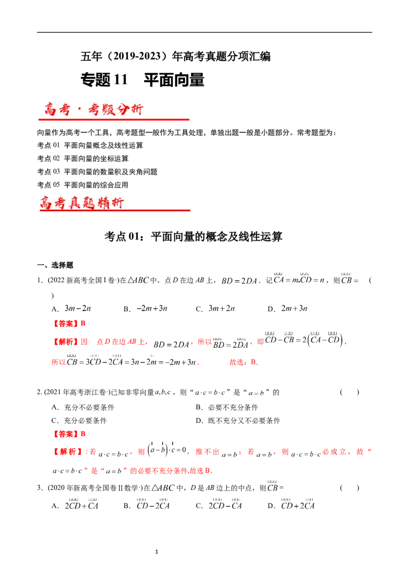 《专题11平面向量（解析版）_初高中资料库_高中资料库（转存避免链接过期失效）_高中数学》第1页预览