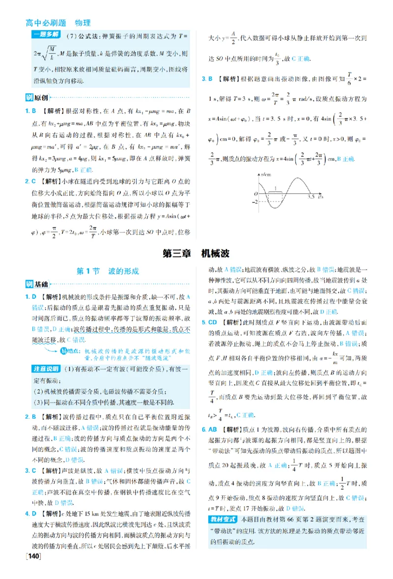 《第三章机械波_2027高中必刷题_必刷题2027_2027高一高二必刷题_物理_10、物理人教选择性必修1必刷题27_物理选择性必修1_图书答案》第1页预览