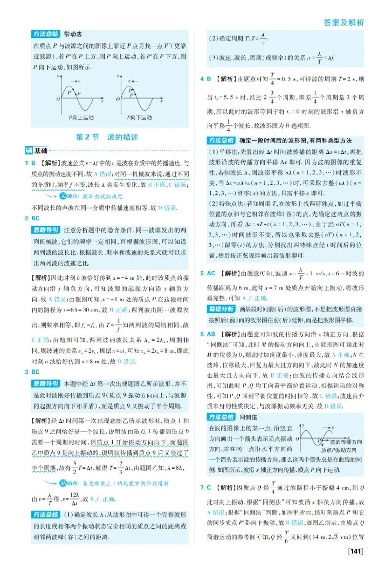 《第三章机械波_2027高中必刷题_必刷题2027_2027高一高二必刷题_物理_10、物理人教选择性必修1必刷题27_物理选择性必修1_图书答案》第2页预览