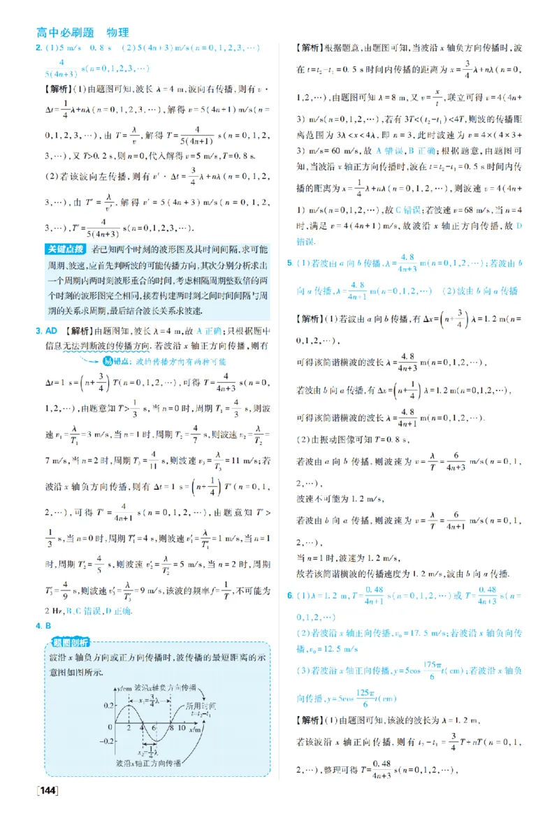 《第三章机械波_2027高中必刷题_必刷题2027_2027高一高二必刷题_物理_10、物理人教选择性必修1必刷题27_物理选择性必修1_图书答案》第5页预览