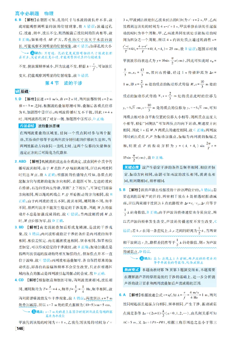 《第三章机械波_2027高中必刷题_必刷题2027_2027高一高二必刷题_物理_10、物理人教选择性必修1必刷题27_物理选择性必修1_图书答案》第7页预览