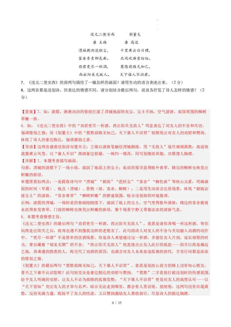 《语文（全解全析）_2026秋初中教辅合集_2027学科网&_2026秋学期-初中开学检测卷-语文_2026秋学期-开学检测卷-语文-七年级_2026年七年级语文秋季开学分班·学情自测卷02（新教材统编版）》第4页预览