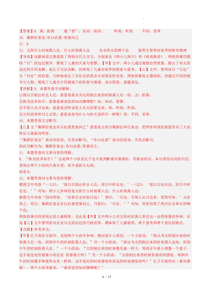 《语文（全解全析）_2026秋初中教辅合集_2027学科网&_2026秋学期-初中开学检测卷-语文_2026秋学期-开学检测卷-语文-七年级_2026年七年级语文秋季开学分班·学情自测卷02（新教材统编版）》第6页预览