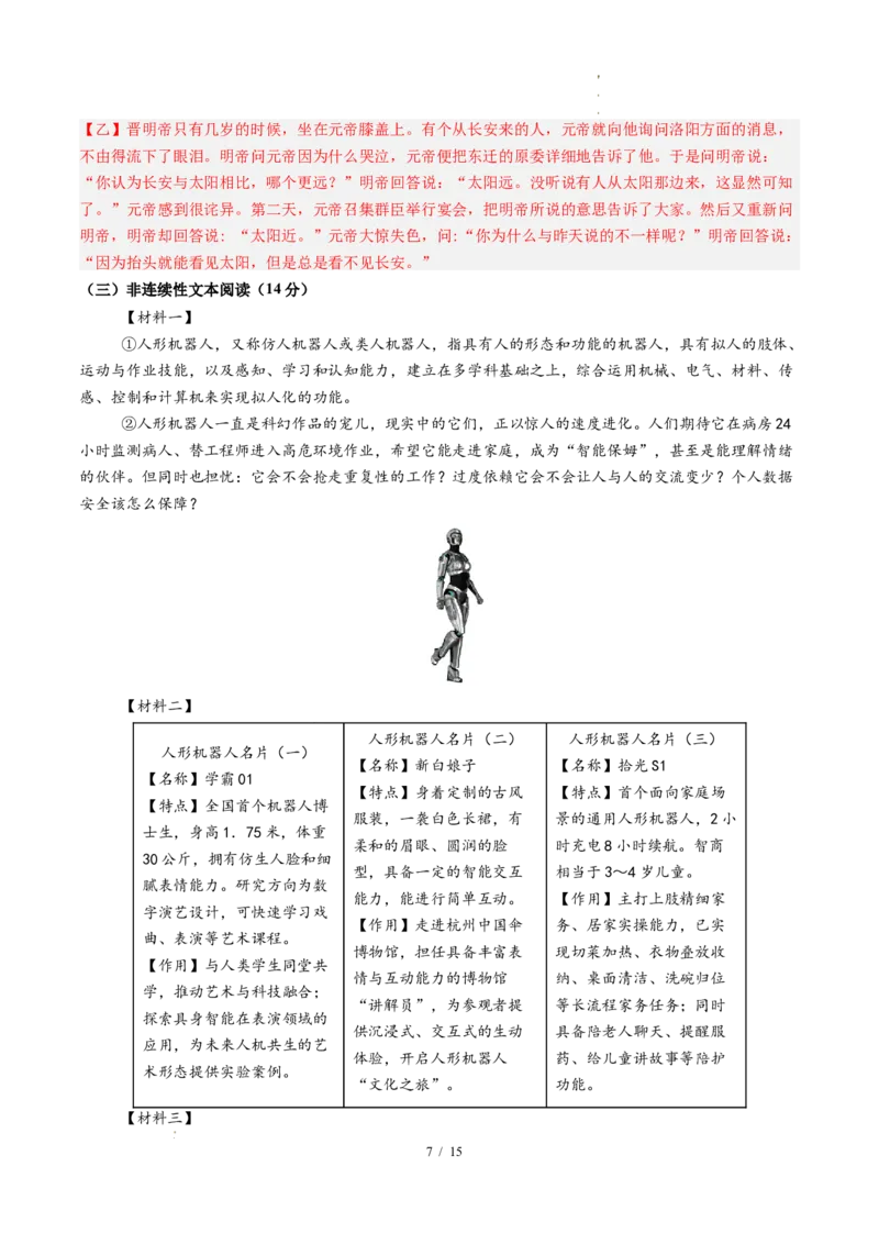 《语文（全解全析）_2026秋初中教辅合集_2027学科网&_2026秋学期-初中开学检测卷-语文_2026秋学期-开学检测卷-语文-七年级_2026年七年级语文秋季开学分班·学情自测卷02（新教材统编版）》第7页预览