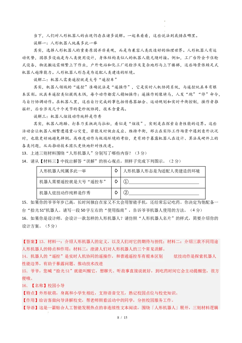 《语文（全解全析）_2026秋初中教辅合集_2027学科网&_2026秋学期-初中开学检测卷-语文_2026秋学期-开学检测卷-语文-七年级_2026年七年级语文秋季开学分班·学情自测卷02（新教材统编版）》第8页预览