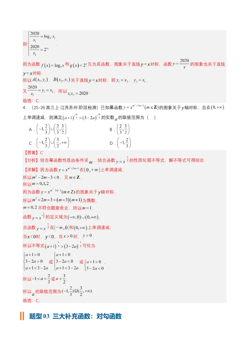 《专题01一网打尽高中函数（培优题型清单）（教师版）_高考一二三轮复习_数学_2027年高考数学一轮更新中_2027年高考数学一轮复习讲义+练习+课件（新教材新高考）-G55_2027版》第6页预览
