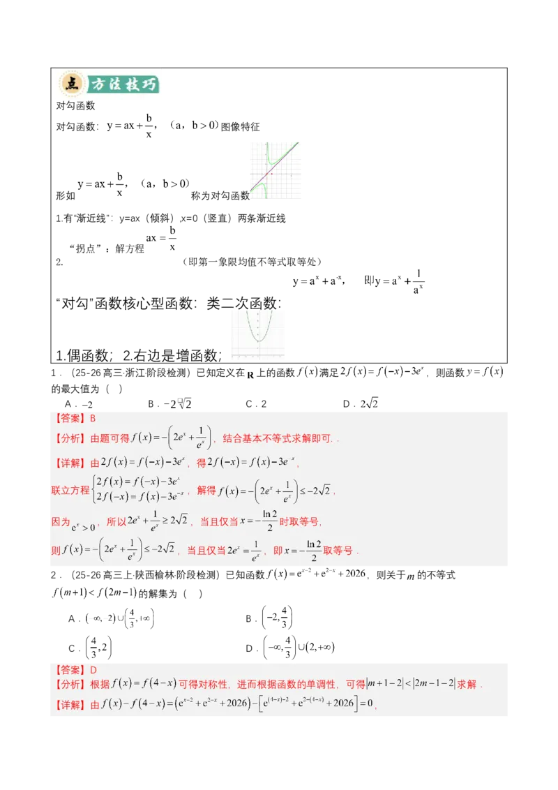 《专题01一网打尽高中函数（培优题型清单）（教师版）_高考一二三轮复习_数学_2027年高考数学一轮更新中_2027年高考数学一轮复习讲义+练习+课件（新教材新高考）-G55_2027版》第7页预览
