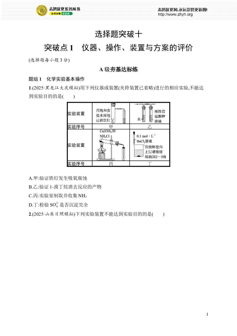 《选择题突破10　突破点1　仪器、操作、装置与方案的评价_2026版高中《二三轮复习+冲刺复习》_高考总复习优化设计二轮用书化学课后习题Word_课后习题_大单元突破练》第1页预览