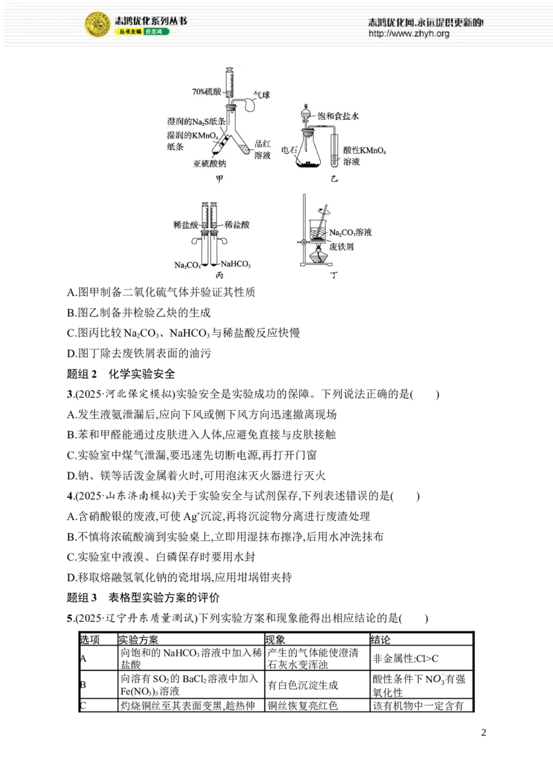 《选择题突破10　突破点1　仪器、操作、装置与方案的评价_2026版高中《二三轮复习+冲刺复习》_高考总复习优化设计二轮用书化学课后习题Word_课后习题_大单元突破练》第2页预览