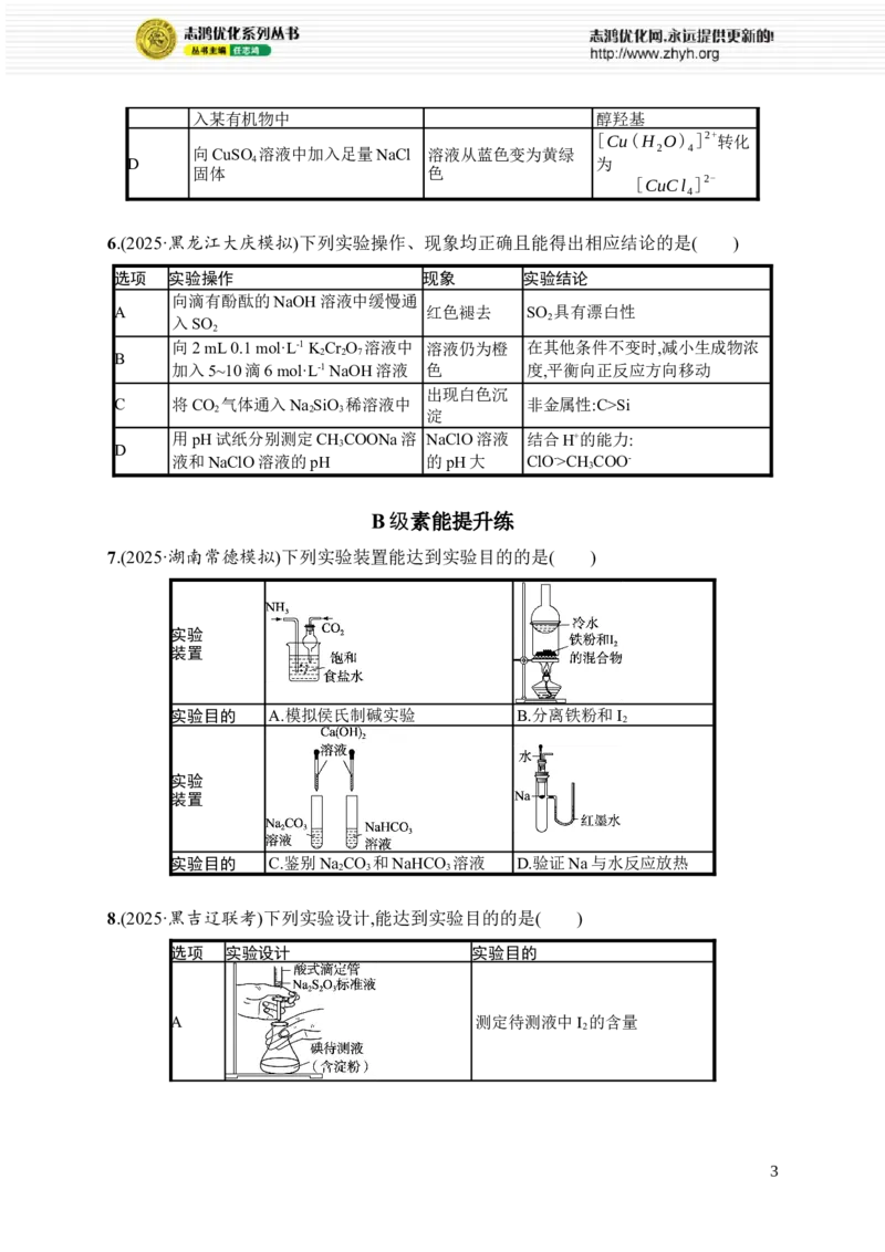 《选择题突破10　突破点1　仪器、操作、装置与方案的评价_2026版高中《二三轮复习+冲刺复习》_高考总复习优化设计二轮用书化学课后习题Word_课后习题_大单元突破练》第3页预览