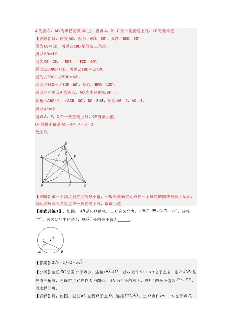 《专题11圆的最值问题（隐圆模型）（解析版）（人教版）_初中全科知识点总结和试卷_赠送习题试卷_初中3年学习辅助资料_1、初中学习资料_24秋试卷_初中数学《常考压轴题攻略》》第2页预览