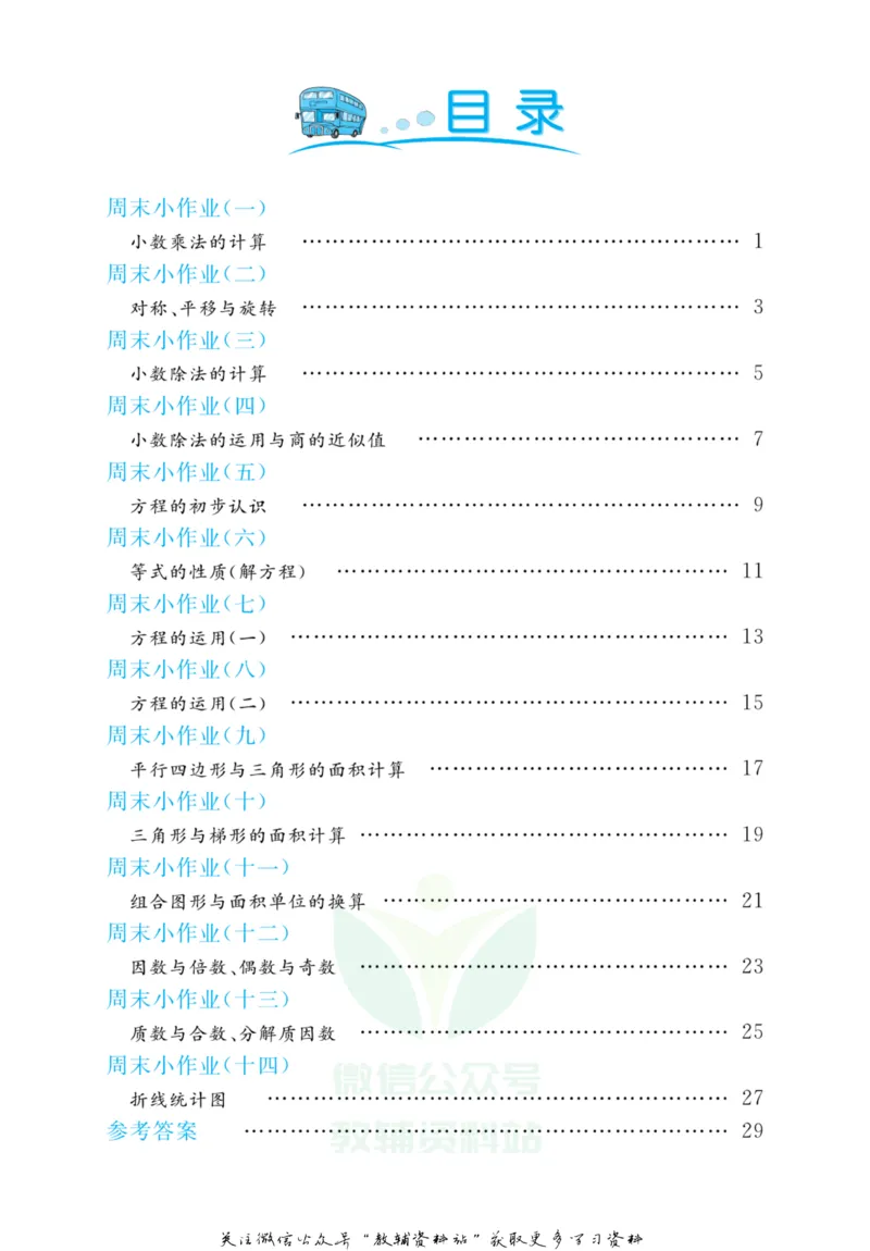 《黄冈名卷五年级上册数学青岛六三制周末小作业(1)_07.小学语文、英语、数学专区_1~6年级全册黄冈名卷_5年级黄冈名卷_上册数学》第3页预览