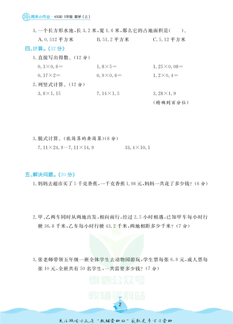 《黄冈名卷五年级上册数学青岛六三制周末小作业(1)_07.小学语文、英语、数学专区_1~6年级全册黄冈名卷_5年级黄冈名卷_上册数学》第5页预览
