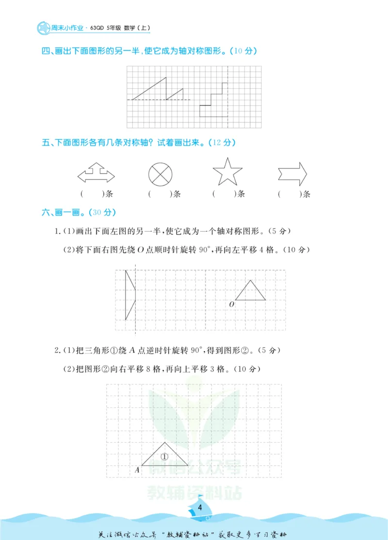 《黄冈名卷五年级上册数学青岛六三制周末小作业(1)_07.小学语文、英语、数学专区_1~6年级全册黄冈名卷_5年级黄冈名卷_上册数学》第7页预览