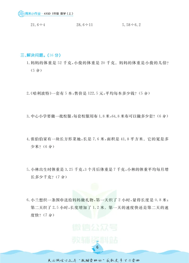 《黄冈名卷五年级上册数学青岛六三制周末小作业(1)_07.小学语文、英语、数学专区_1~6年级全册黄冈名卷_5年级黄冈名卷_上册数学》第9页预览