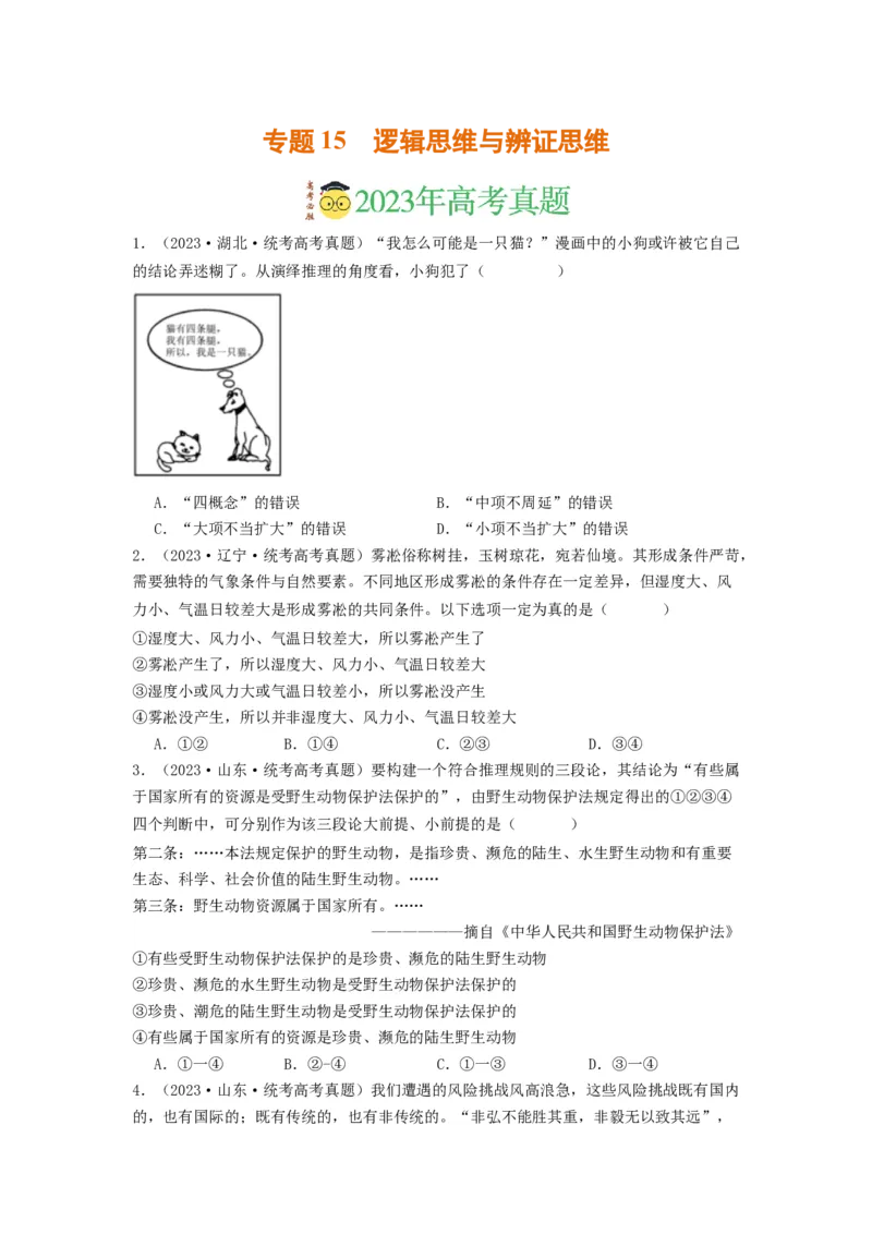 《专题15逻辑思维与辨证思维-2023年高考真题和模拟题政治分项汇编（原卷版）_初高中资料库_高中资料库（转存避免链接过期失效）_高中政治》第1页预览