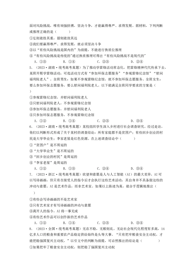 《专题15逻辑思维与辨证思维-2023年高考真题和模拟题政治分项汇编（原卷版）_初高中资料库_高中资料库（转存避免链接过期失效）_高中政治》第2页预览