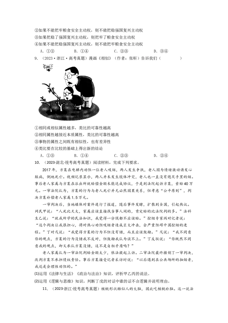 《专题15逻辑思维与辨证思维-2023年高考真题和模拟题政治分项汇编（原卷版）_初高中资料库_高中资料库（转存避免链接过期失效）_高中政治》第3页预览