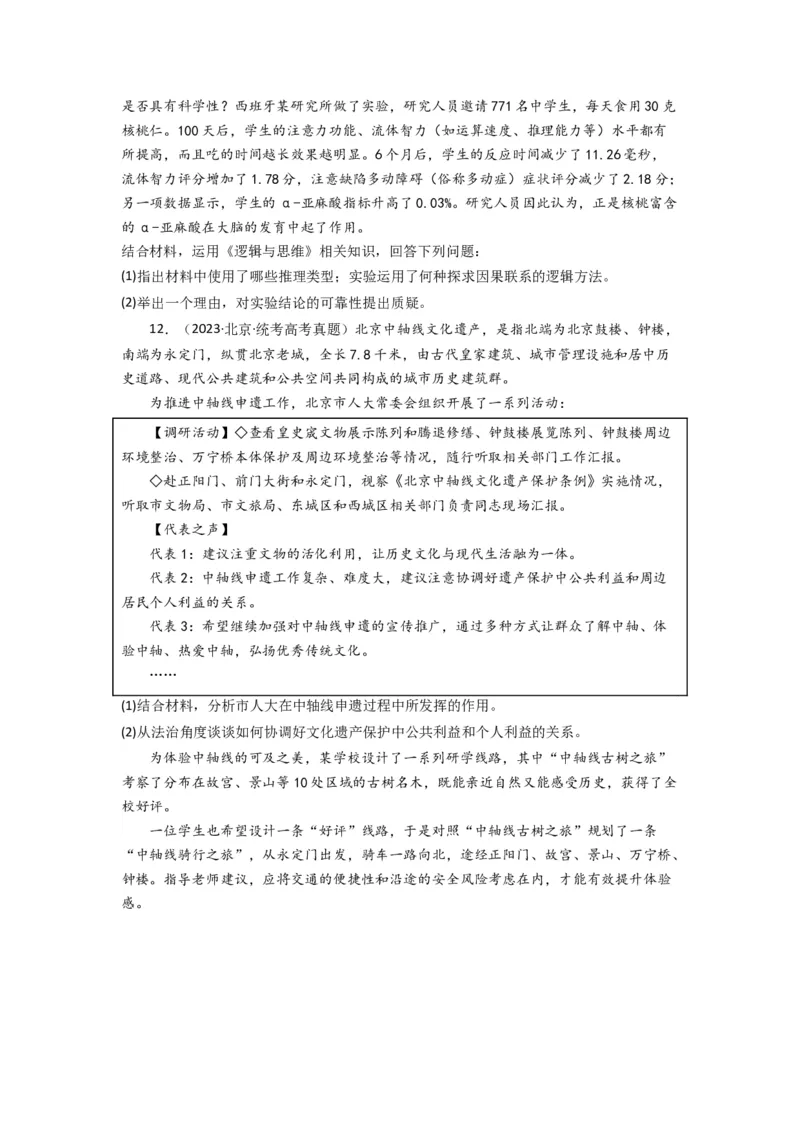 《专题15逻辑思维与辨证思维-2023年高考真题和模拟题政治分项汇编（原卷版）_初高中资料库_高中资料库（转存避免链接过期失效）_高中政治》第4页预览