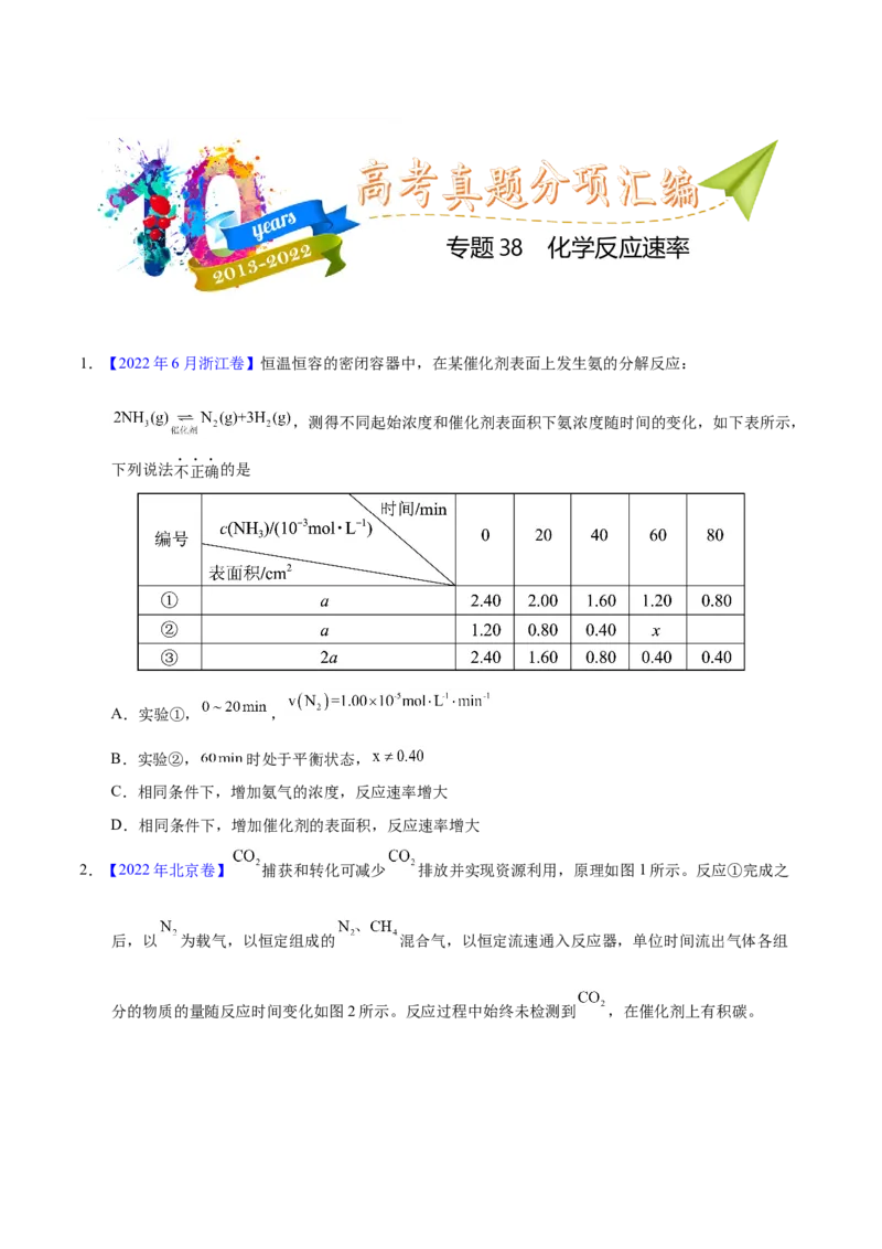 《专题38化学反应速率（学生版）_初高中资料库_高中资料库（转存避免链接过期失效）_高中化学》第1页预览