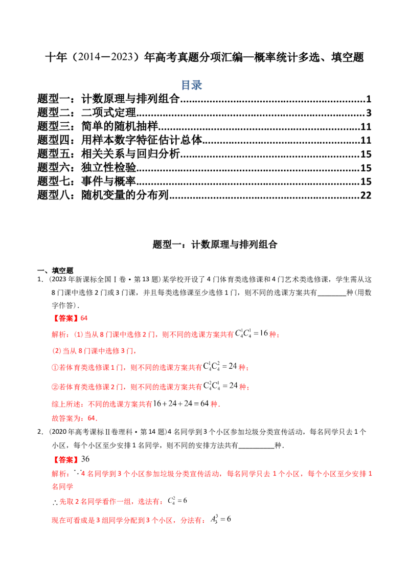 《专题19概率统计多选、填空题（理科）（解析版）-十年（2014-2023）高考数学真题分项汇编（全国通用）_初高中资料库_高中资料库（转存避免链接过期失效）_高中数学》第1页预览