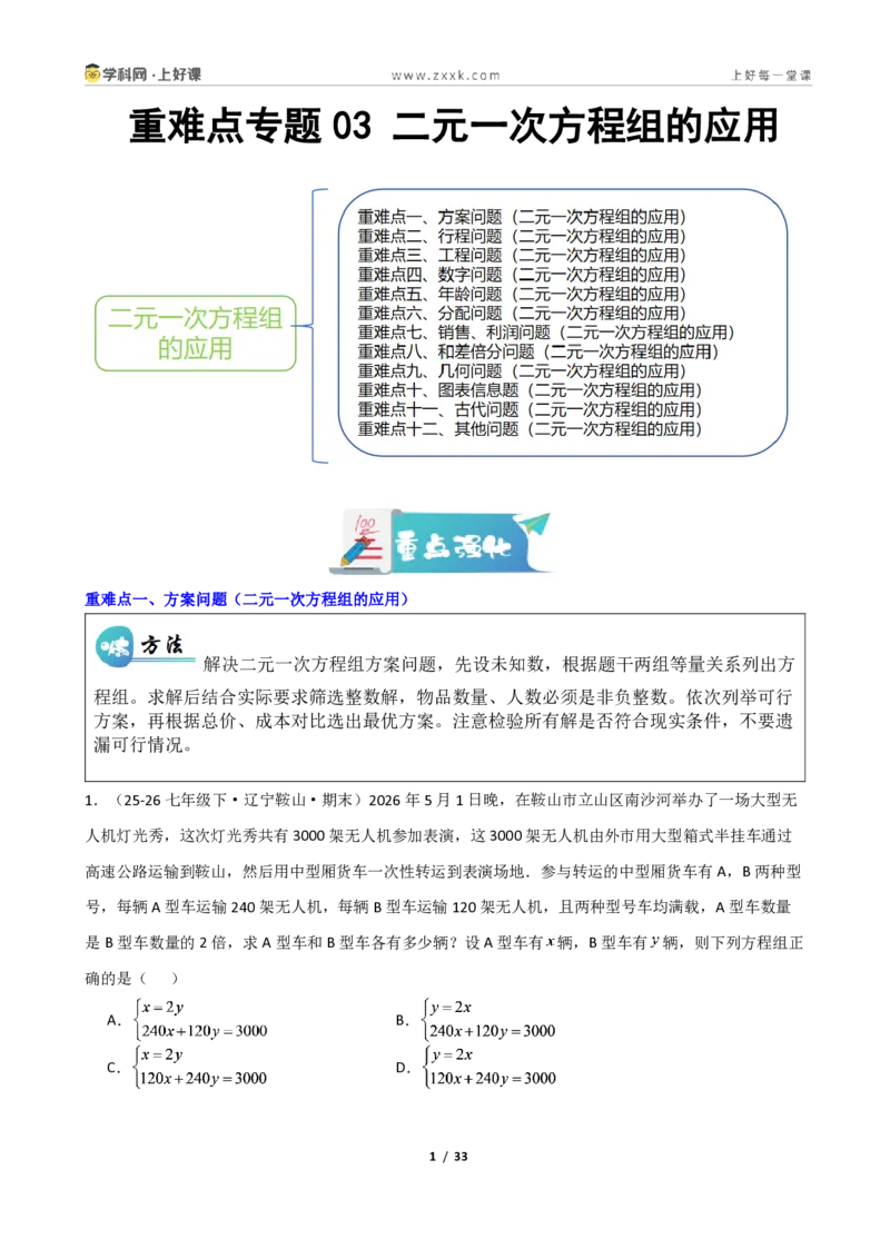 《重难点专题03二元一次方程组的应用(学生版)_2026秋初中教辅合集_2027学科网&_2027新《8上数学•同步备课资料合集》(新教材北师大)_2027新《8上数学•重难点专题》(新教材北师)》第1页预览
