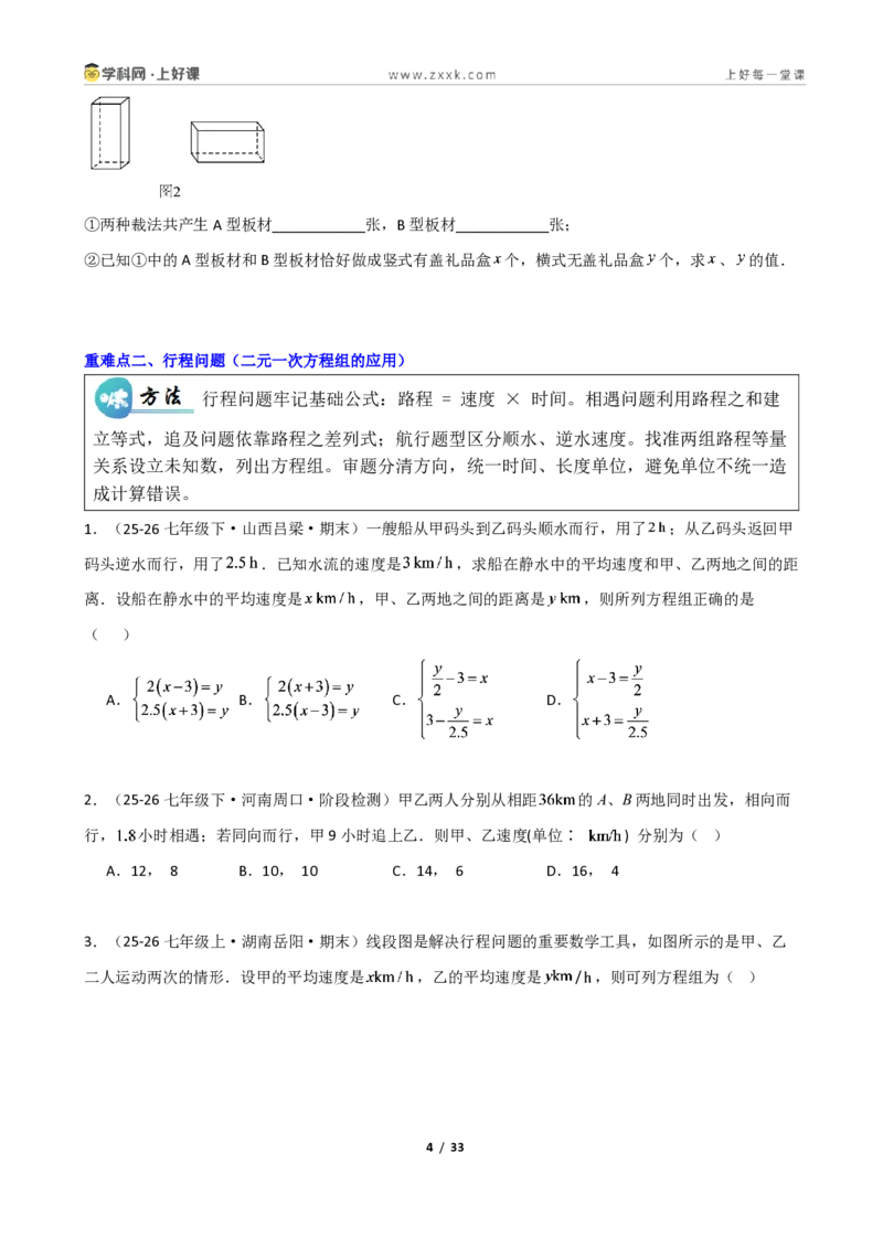 《重难点专题03二元一次方程组的应用(学生版)_2026秋初中教辅合集_2027学科网&_2027新《8上数学•同步备课资料合集》(新教材北师大)_2027新《8上数学•重难点专题》(新教材北师)》第4页预览
