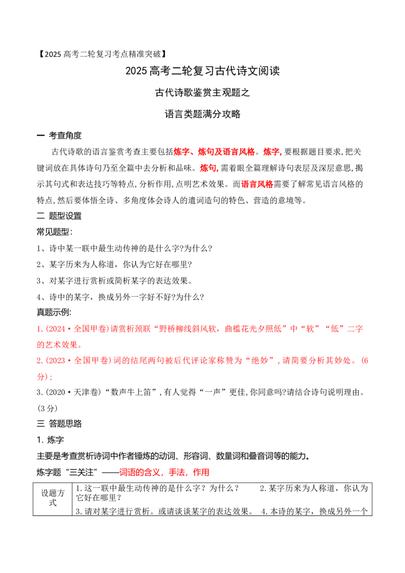 《05古代诗歌鉴赏主观题之语言类题满分攻略-9页_语文_二轮复习_2025年_2025年高考语文二轮复习之古代诗歌和名篇名句默写（全国通用）_资料》第1页预览