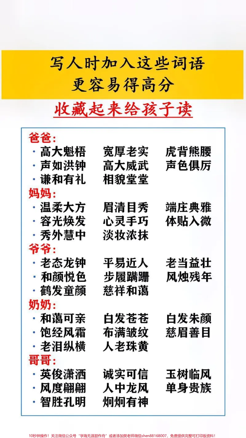 《写人时加入写些词语,更容易得高分#家长收藏孩子受益#暑假充电计划_最新小学1-9年级各科+幼升小+综合类学习资源汇总包_价值20万元!最新小学1-9年级各科+幼升小+综合类学习资源汇总包》第1页预览