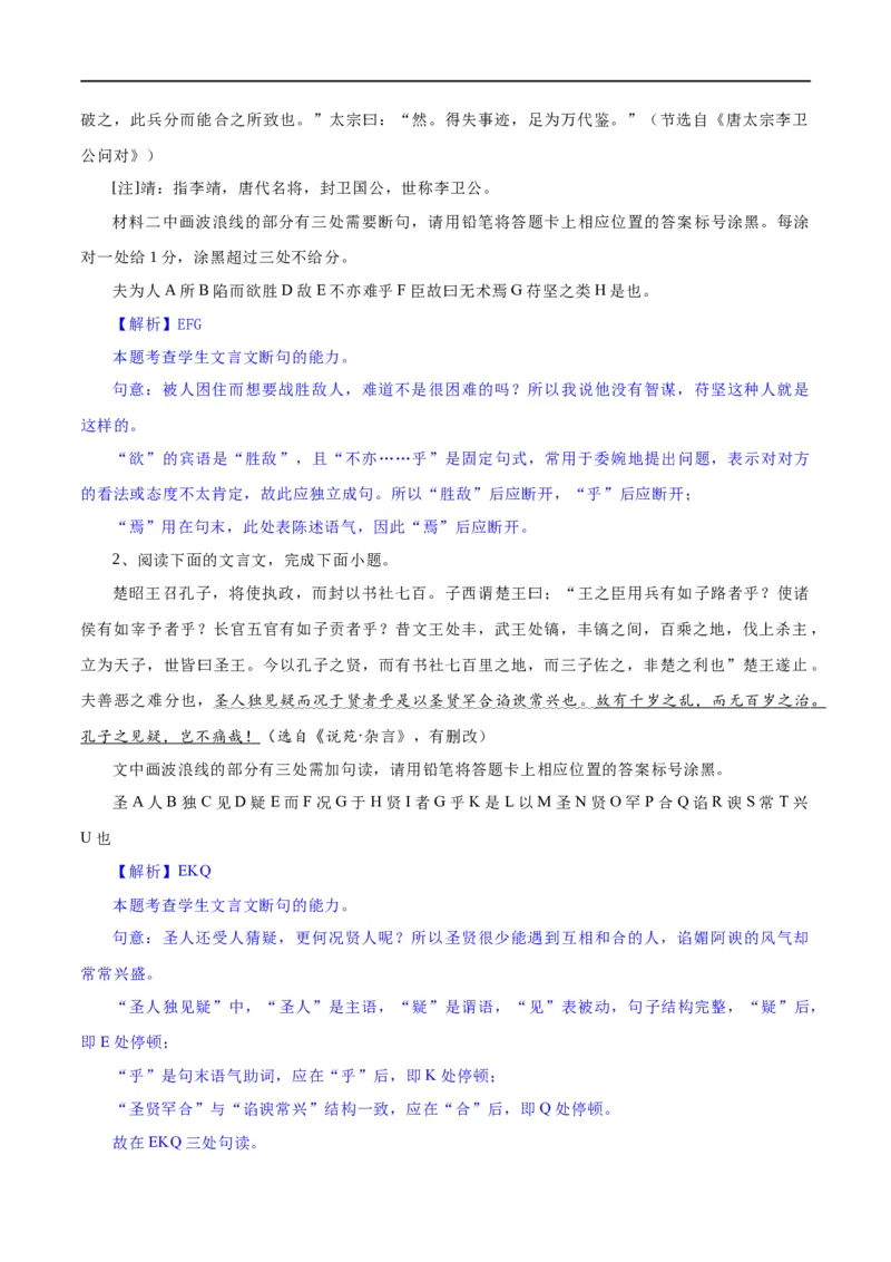 《专题15文言文断句新题型（练习）-2024年高考语文二轮复习讲练测（新教材新高考）(解析版)(1)_初高中资料库_高中资料库（转存避免链接过期失效）_高中语文》第4页预览