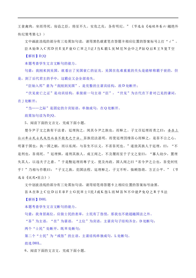 《专题15文言文断句新题型（练习）-2024年高考语文二轮复习讲练测（新教材新高考）(解析版)(1)_初高中资料库_高中资料库（转存避免链接过期失效）_高中语文》第6页预览