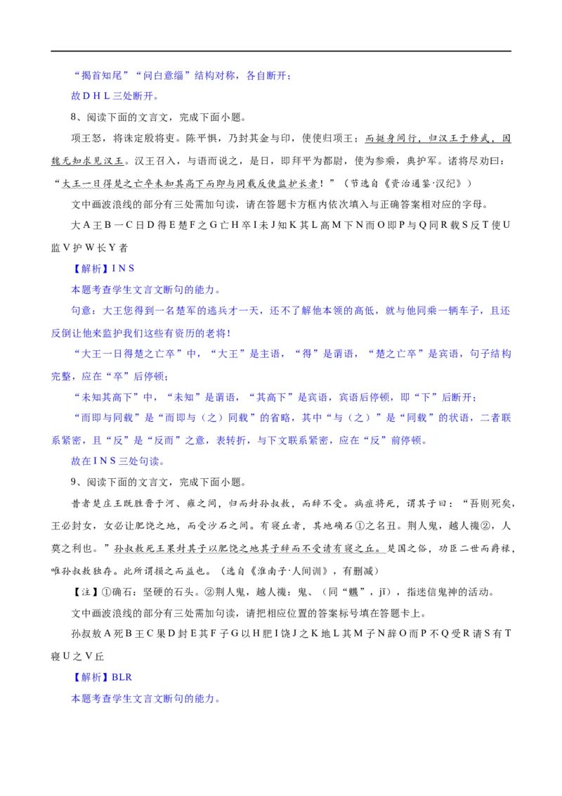 《专题15文言文断句新题型（练习）-2024年高考语文二轮复习讲练测（新教材新高考）(解析版)(1)_初高中资料库_高中资料库（转存避免链接过期失效）_高中语文》第8页预览