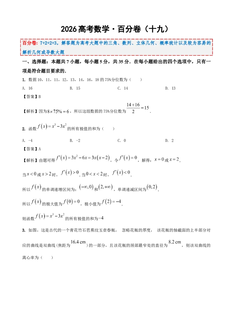 《2026届高考数学百分练（十九）（7+2+2+3）（教师版）_数学_一轮复习_2027年高考数学一轮更新中_132027届高考数学满分卷测试练习》第1页预览