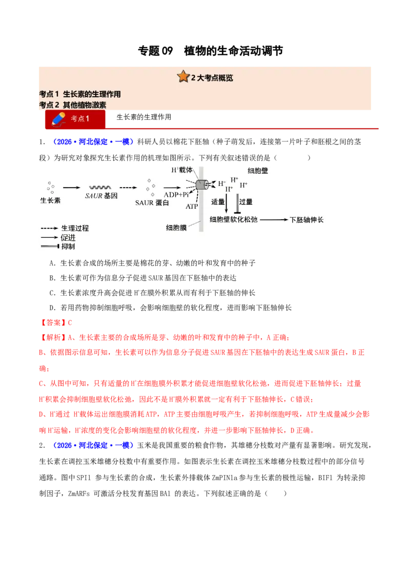 《专题09植物的生命活动调节（教师版）(1)_高考一二三轮复习_生物_2027年高考生物专项_2026年高考生物一模试题分类汇编（新高考通用）-G178_2026版》第1页预览