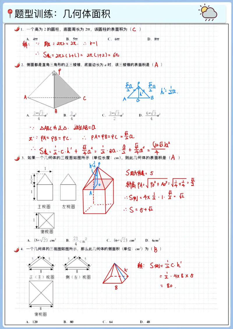 《高三冲刺笔记—立体几何01—表面积与体积_2026版高中《二三轮复习+冲刺复习》_猫老师冲刺笔记高考数学26年_11立体几何》第2页预览