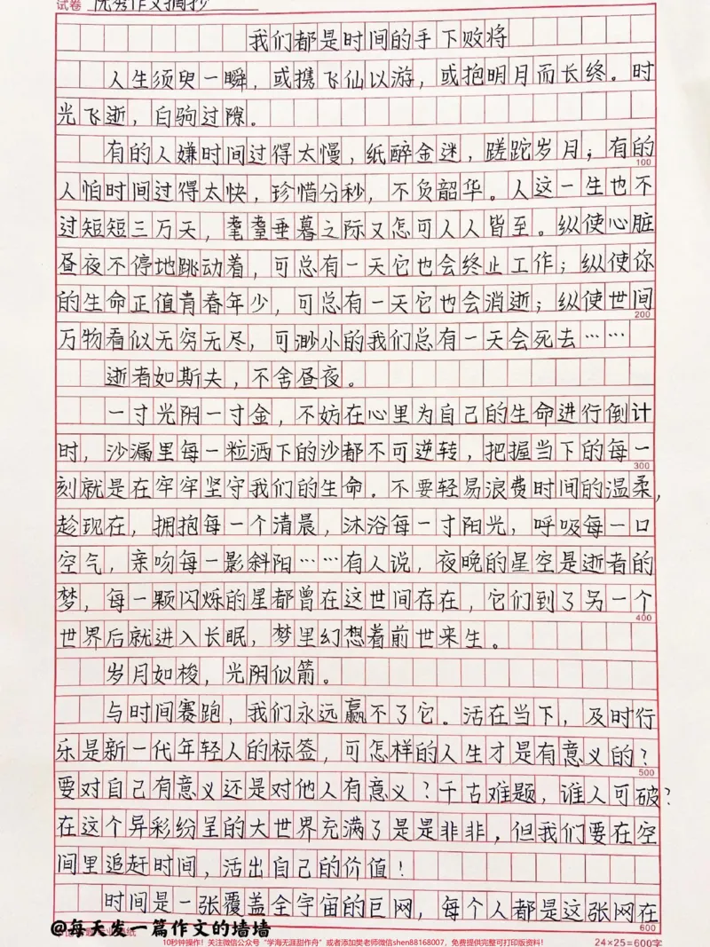《关于时间的考场作文《我们都是时间的手下败将》岁月如梭,光阴似箭,好好珍惜时间吧#作文#作文素材#qunju888.com图文来了_最新小学1-9年级各科+幼升小+综合类学习资源汇总包》第1页预览
