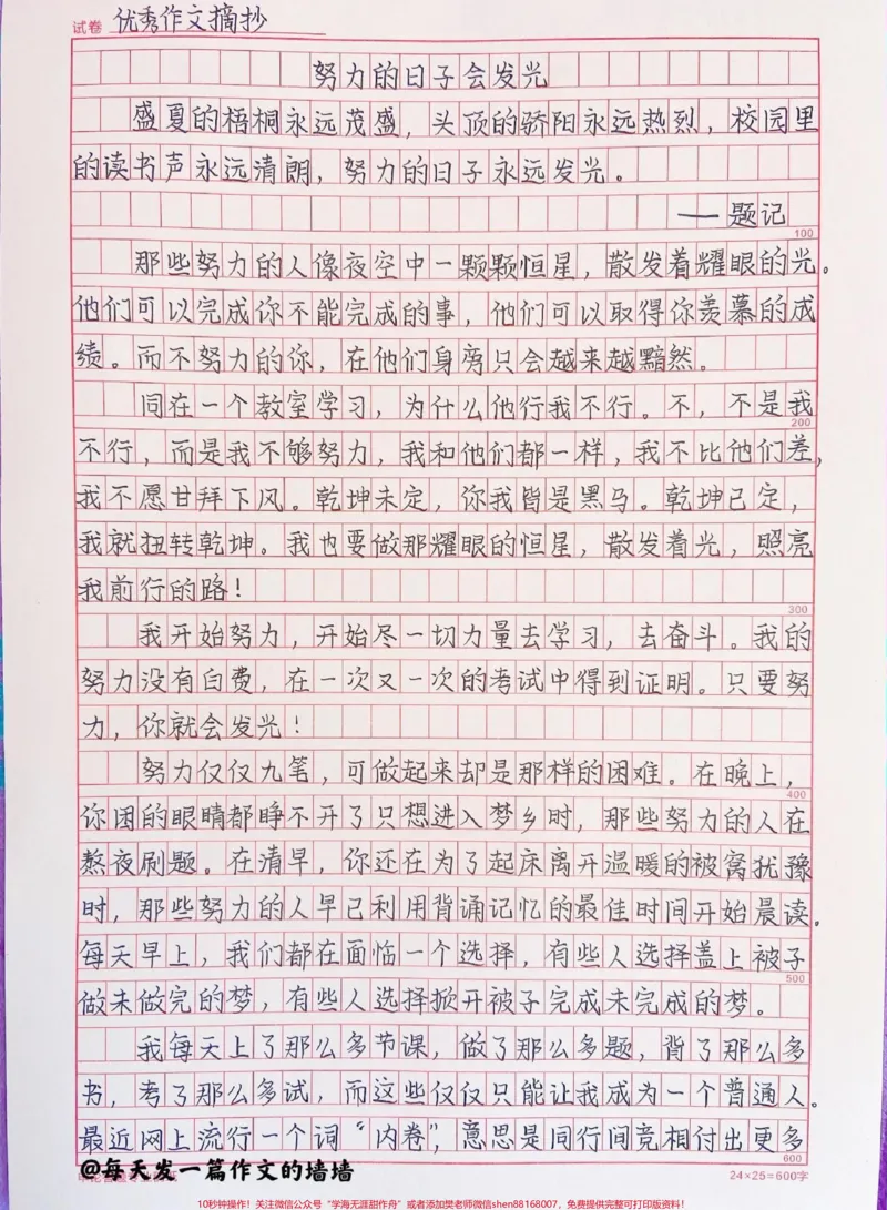 《学习没有动力的时候就看一下这篇励志作文《努力的日子会发光》附带关于努力的句子#作文#作文素材#qunju888.com图文来了_最新小学1-9年级各科+幼升小+综合类学习资源汇总包》第1页预览
