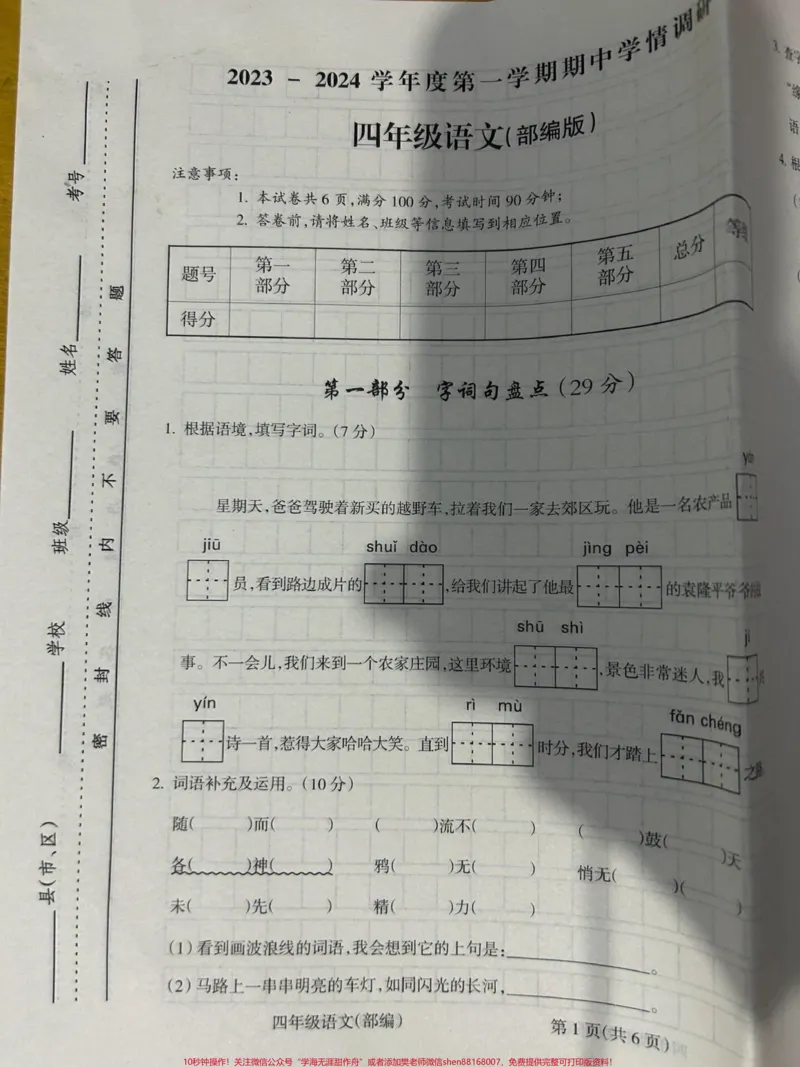 《四年级上册语文期中试卷。#四年级上册语文#期中考试#语文_最新小学1-9年级各科+幼升小+综合类学习资源汇总包_价值20万元!最新小学1-9年级各科+幼升小+综合类学习资源汇总包》第1页预览