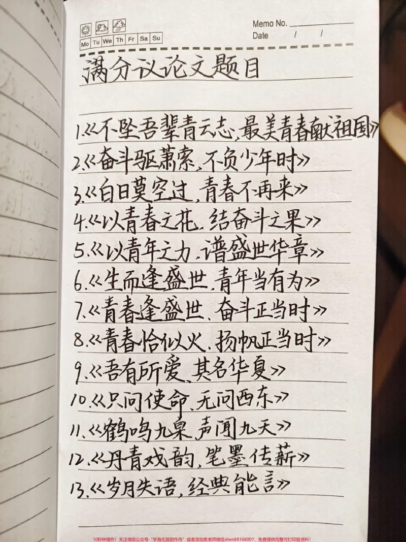 《满分议论文题目!建议背熟#作文#作文题目#手写笔记#图文伙伴计划#qunju888.com图文来了_最新小学1-9年级各科+幼升小+综合类学习资源汇总包_初中一线老师整理版资源(全网独家)》第1页预览
