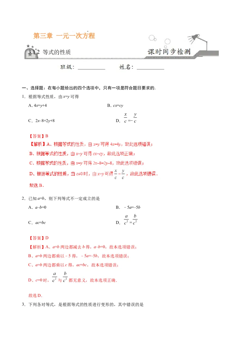 《3.1.2等式的性质-七年级数学人教版（上册）（解析版）_初高中资料库_初中资料库（转存避免链接过期失效）_初中数学》第1页预览
