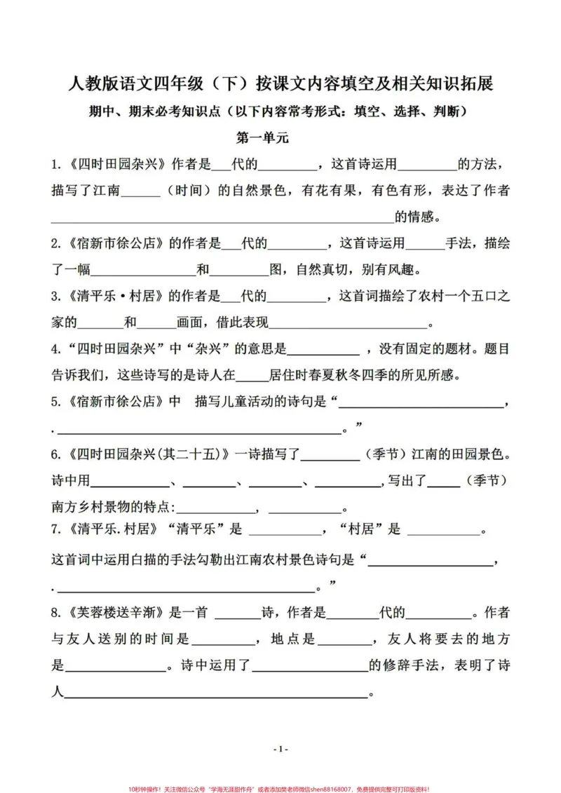 《四年级下册语文期末复习课文内容拓展填空。四年级下册语文1-8单元课文内容日积月累及拓展知识填空练习。抓住期末的尾巴～#四年级下册语文重点考点复习#四年级下册语文期末考点#四年级按课文内容填空#四年级语文下册日积月累#四年级下册语文期末复习-副本》第1页预览