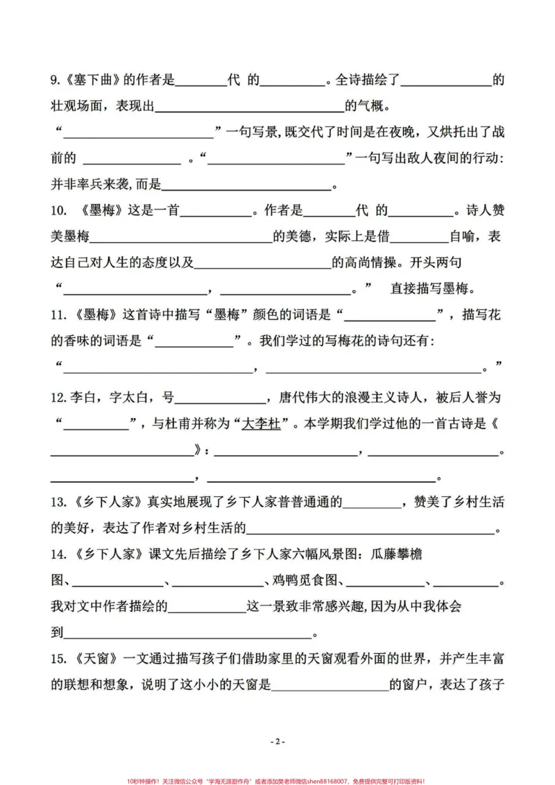 《四年级下册语文期末复习课文内容拓展填空。四年级下册语文1-8单元课文内容日积月累及拓展知识填空练习。抓住期末的尾巴～#四年级下册语文重点考点复习#四年级下册语文期末考点#四年级按课文内容填空#四年级语文下册日积月累#四年级下册语文期末复习-副本》第2页预览