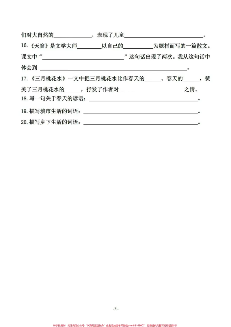 《四年级下册语文期末复习课文内容拓展填空。四年级下册语文1-8单元课文内容日积月累及拓展知识填空练习。抓住期末的尾巴～#四年级下册语文重点考点复习#四年级下册语文期末考点#四年级按课文内容填空#四年级语文下册日积月累#四年级下册语文期末复习-副本》第3页预览