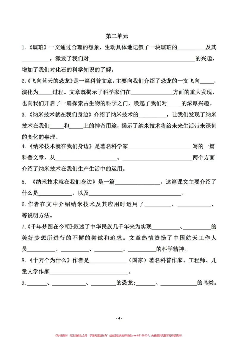 《四年级下册语文期末复习课文内容拓展填空。四年级下册语文1-8单元课文内容日积月累及拓展知识填空练习。抓住期末的尾巴～#四年级下册语文重点考点复习#四年级下册语文期末考点#四年级按课文内容填空#四年级语文下册日积月累#四年级下册语文期末复习-副本》第4页预览