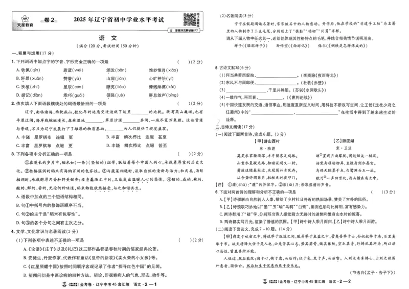 《语文A3_2026秋初中教辅合集_2027天星系列_2027《天星金考卷•中考45套》语文（辽宁）》第10页预览