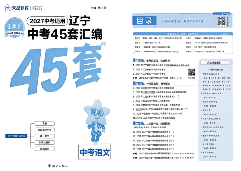 《语文A3_2026秋初中教辅合集_2027天星系列_2027《天星金考卷•中考45套》语文（辽宁）》第2页预览